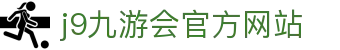 j9·九游会 (中国)官方网站