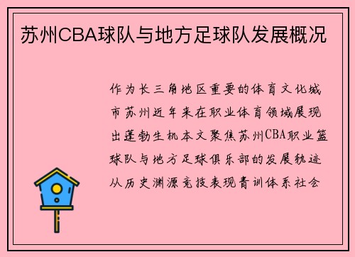 苏州CBA球队与地方足球队发展概况
