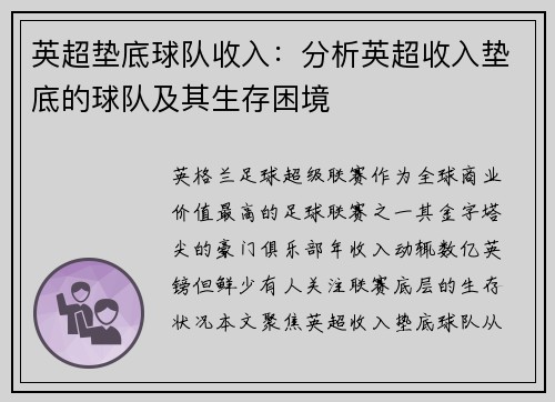英超垫底球队收入：分析英超收入垫底的球队及其生存困境