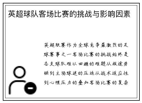 英超球队客场比赛的挑战与影响因素