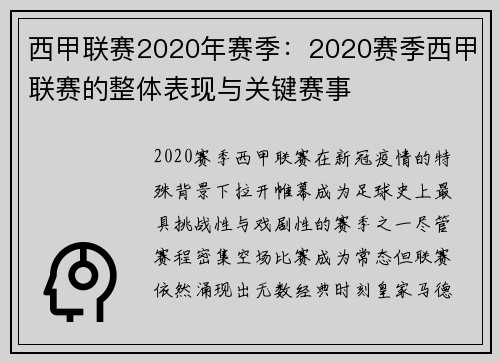 西甲联赛2020年赛季：2020赛季西甲联赛的整体表现与关键赛事