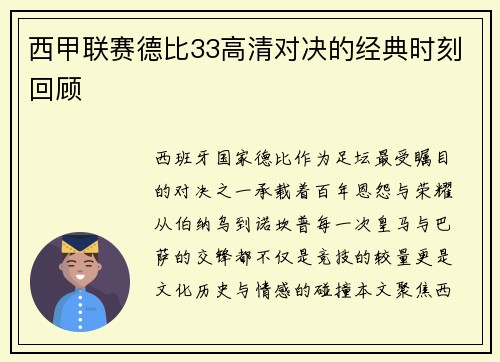 西甲联赛德比33高清对决的经典时刻回顾