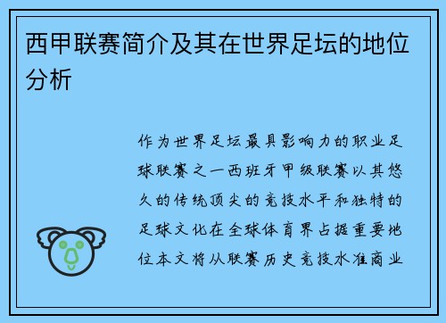 西甲联赛简介及其在世界足坛的地位分析