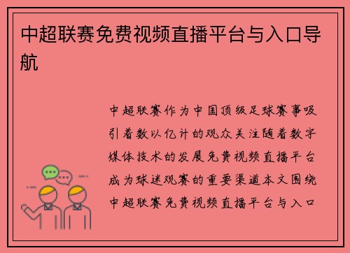 中超联赛免费视频直播平台与入口导航