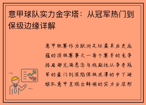 意甲球队实力金字塔：从冠军热门到保级边缘详解
