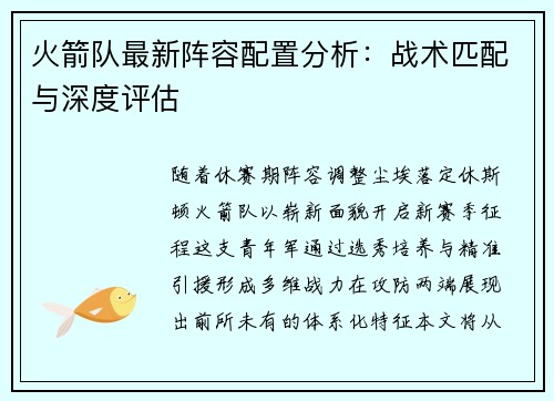 火箭队最新阵容配置分析：战术匹配与深度评估