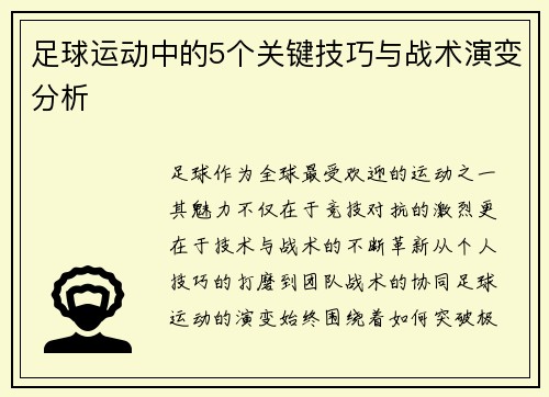 足球运动中的5个关键技巧与战术演变分析