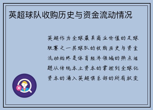 英超球队收购历史与资金流动情况