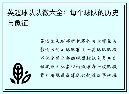 英超球队队徽大全：每个球队的历史与象征