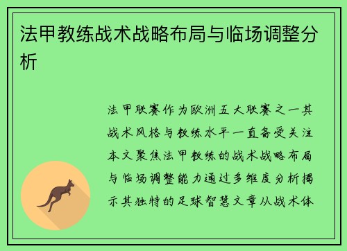 法甲教练战术战略布局与临场调整分析