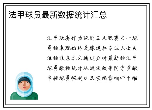 法甲球员最新数据统计汇总