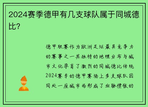 2024赛季德甲有几支球队属于同城德比？