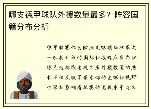 哪支德甲球队外援数量最多？阵容国籍分布分析