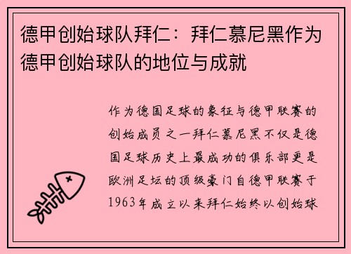 德甲创始球队拜仁：拜仁慕尼黑作为德甲创始球队的地位与成就