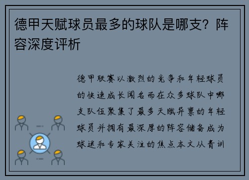 德甲天赋球员最多的球队是哪支？阵容深度评析