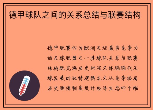德甲球队之间的关系总结与联赛结构