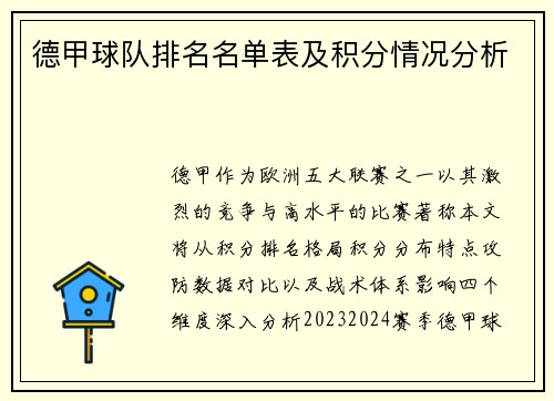 德甲球队排名名单表及积分情况分析