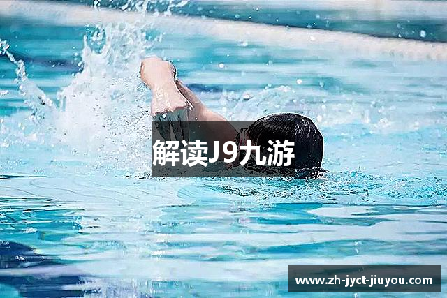 解读J9九游