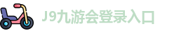 J9九游
